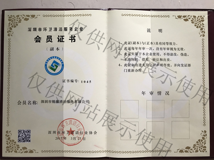 深圳市环卫清洁服务企业会员证书