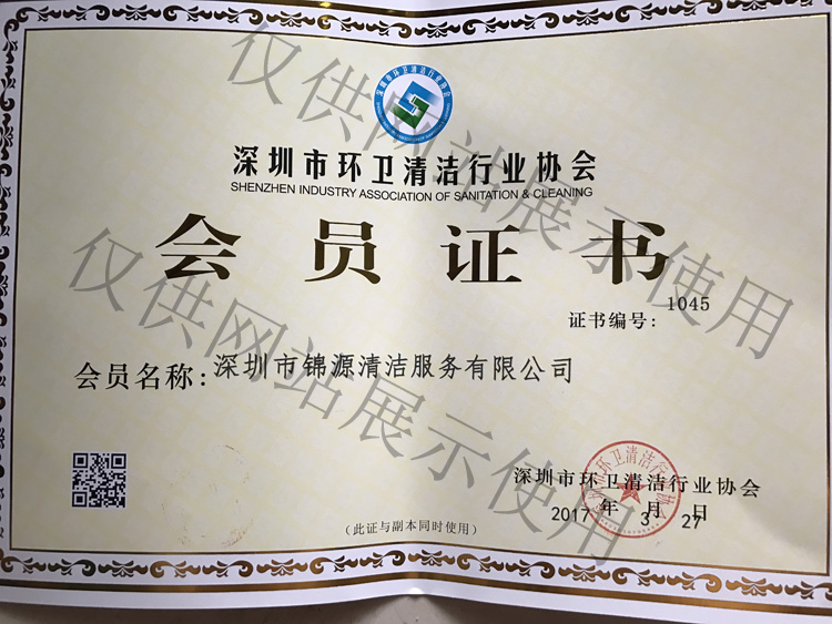 深圳市环卫清洁协会会员证书