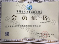 深圳市环卫清洁协会会员证书